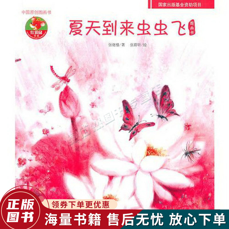 夏天到来虫虫飞图画书——中国原创图画书