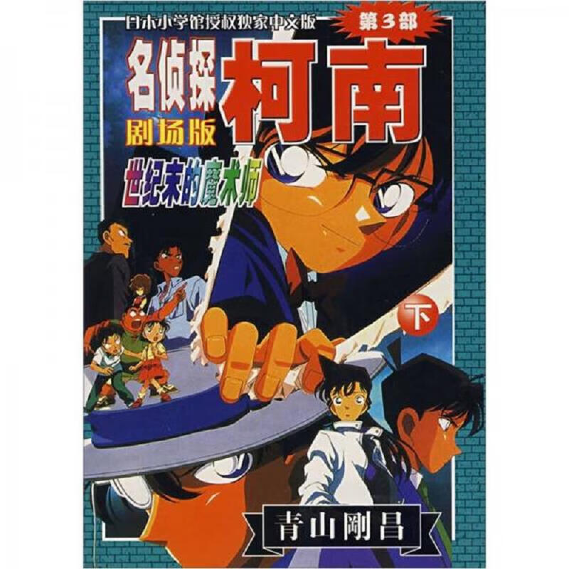 世纪末的魔术师-名侦探柯南(第3部)