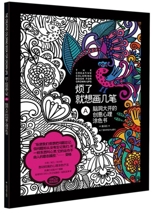 脑洞大开的创意心理涂色书-烦了就想画几笔-a 绘画 心理压力调节
