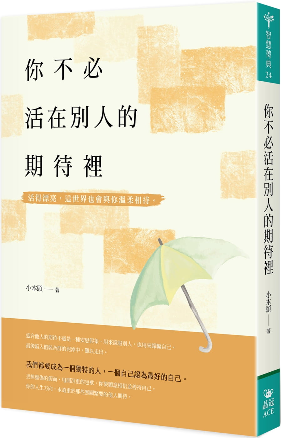 预售 小木头 你不必活在别人的期待里 晶冠出版社