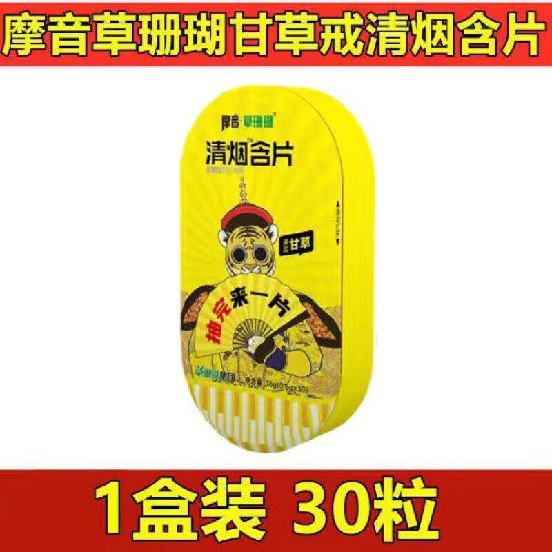 食芳溢摩音甘草戒清烟含片烟神器糖产品30粒/盒 清烟30粒*1盒