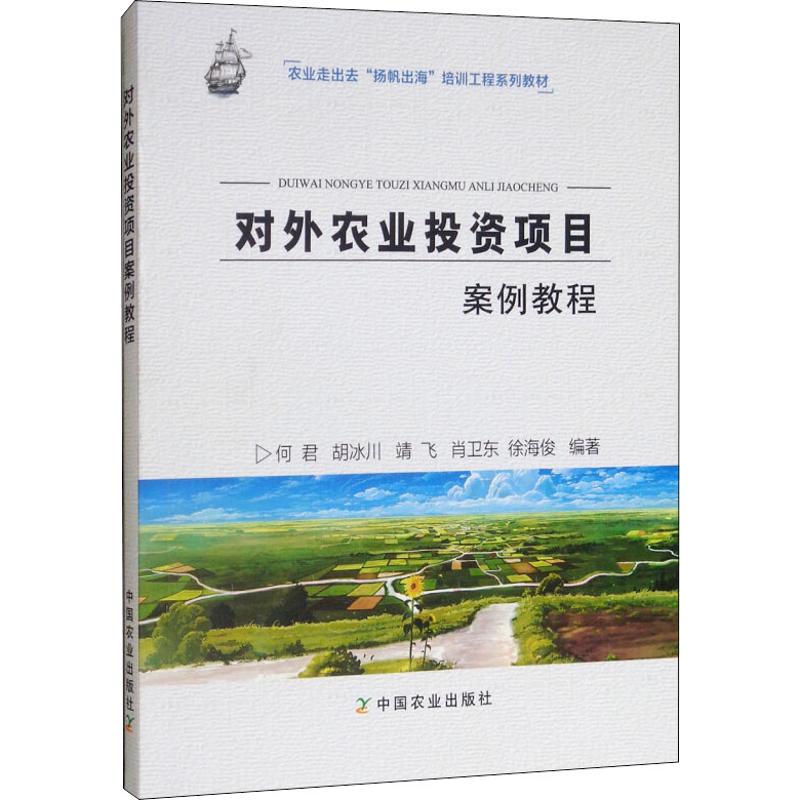 对外农业投资项目案例教程