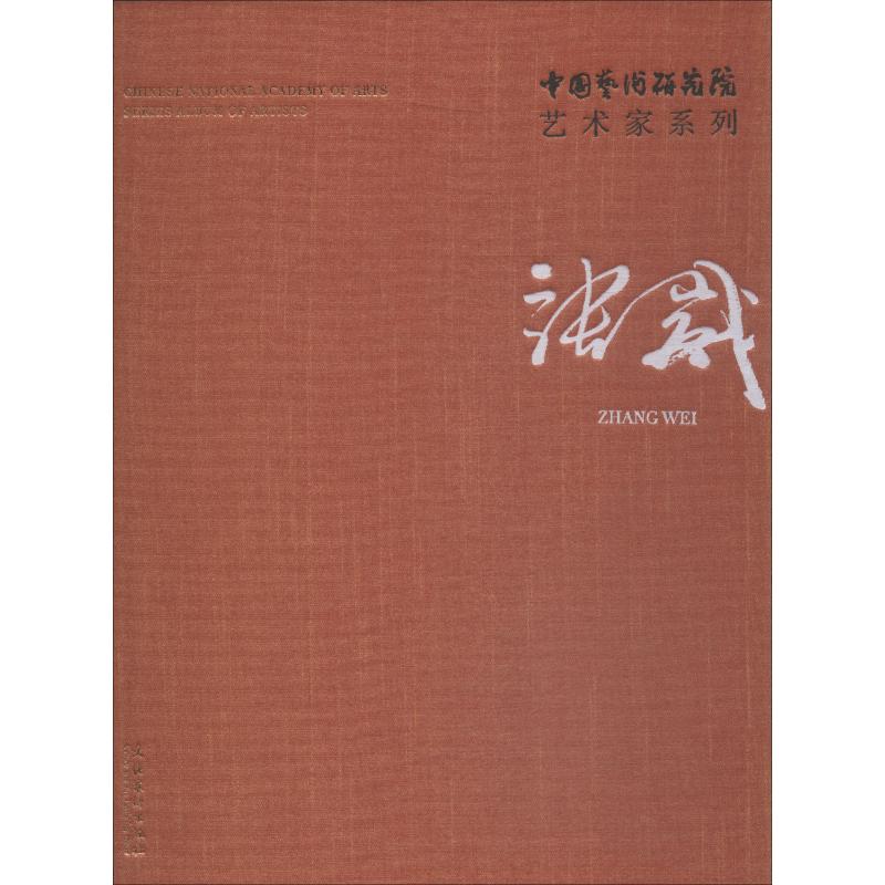 中国艺术研究院艺术家系列 张崴
