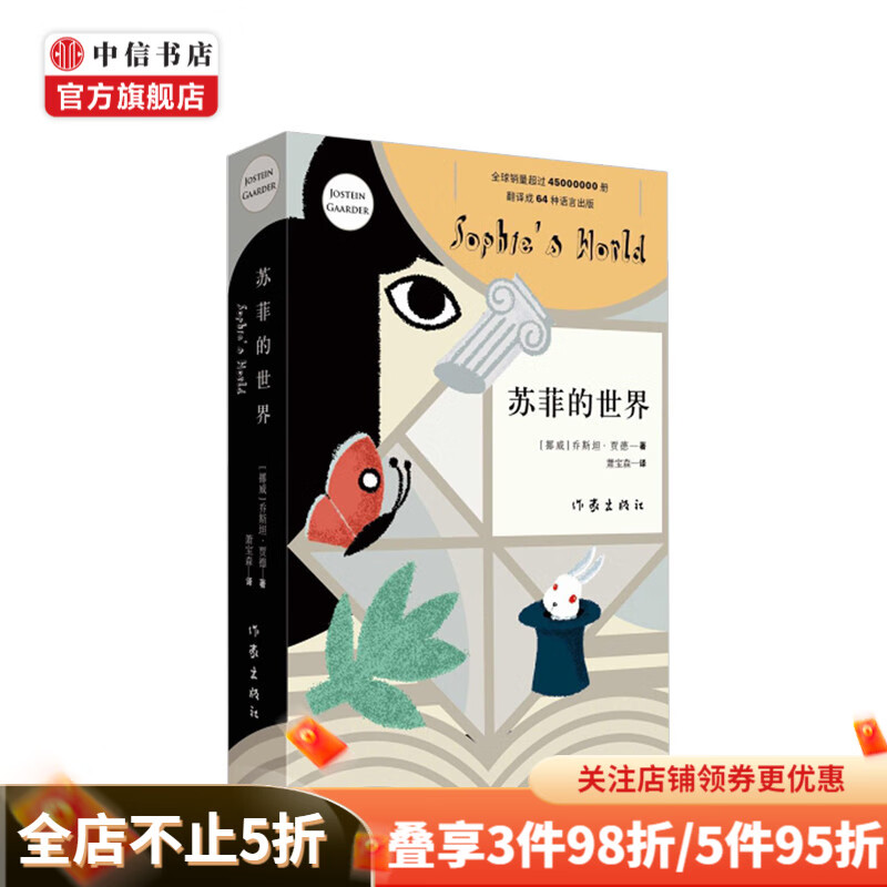 苏菲的世界 乔斯坦·贾德 著 简明有趣的哲学入门书 哲学启蒙书 人生意义的思考与探索 中信书店