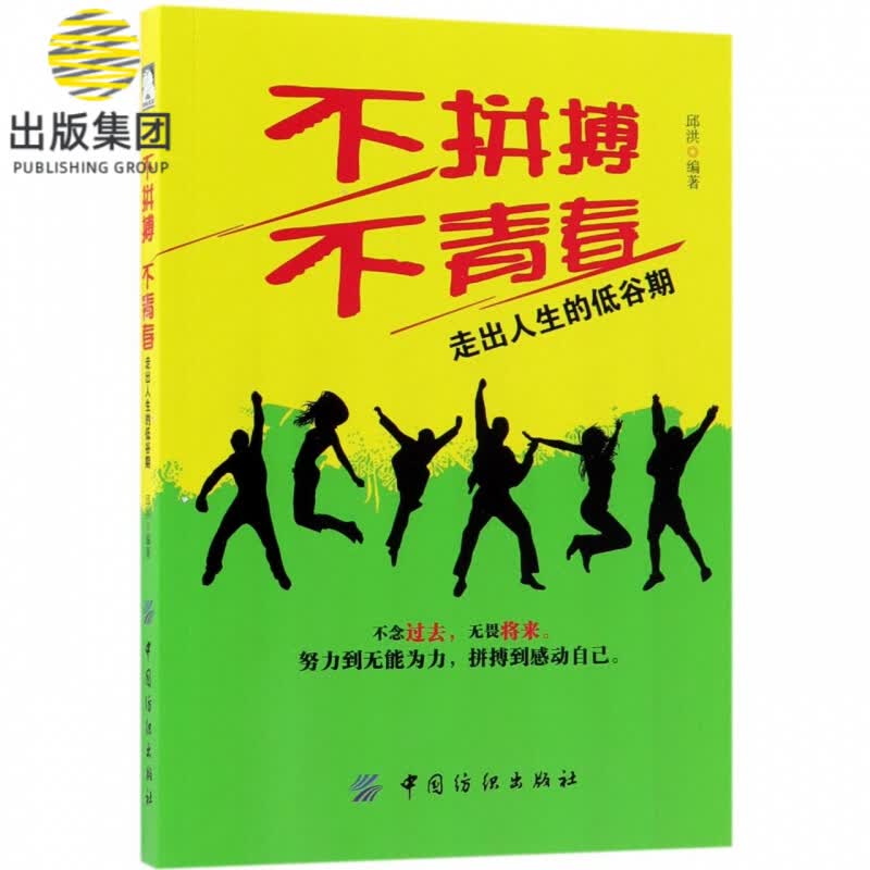 不拼搏不青春(走出人生的低谷期)
