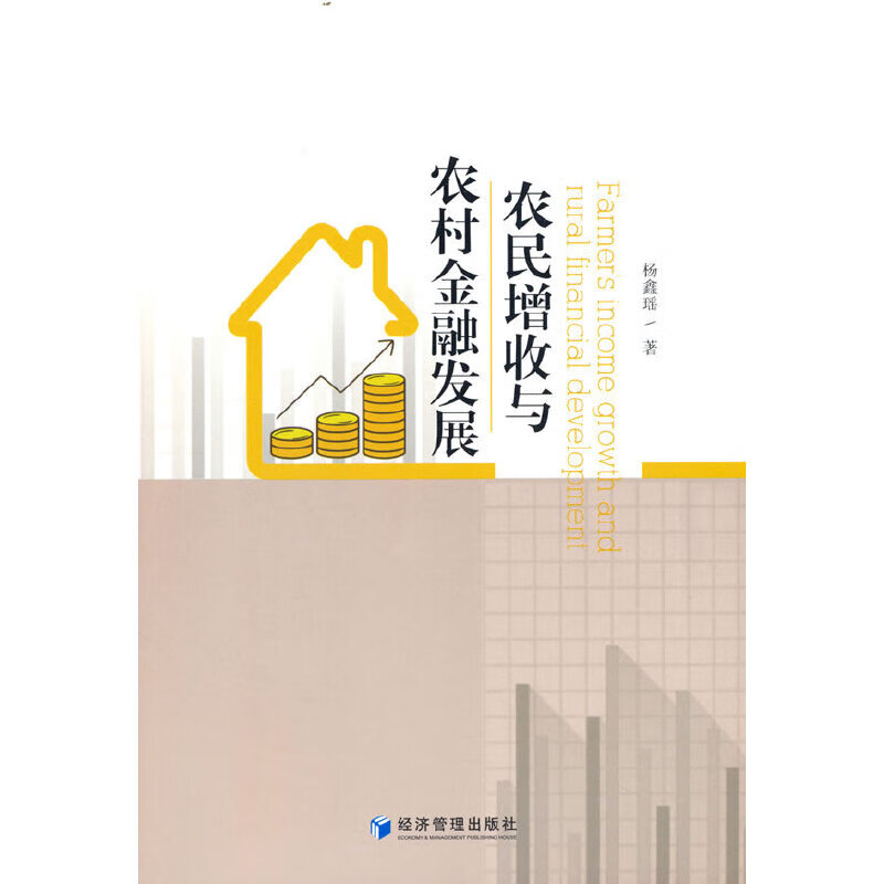 农民增收与农村金融发展