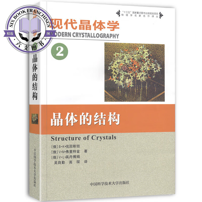 正版 现代晶体学 2 晶体的结构 B·K·伐因斯坦 供固体物理材料科学金属学矿物学化学分子生物学等专业教材