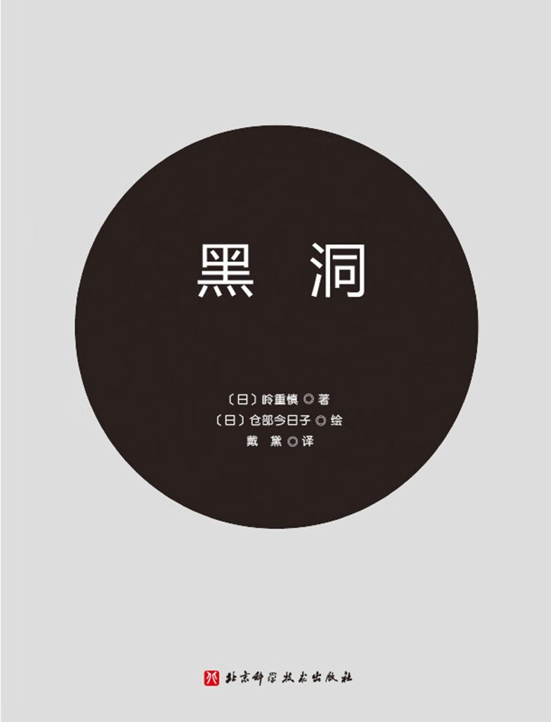 黑洞·日本精选科学绘本系列详情图