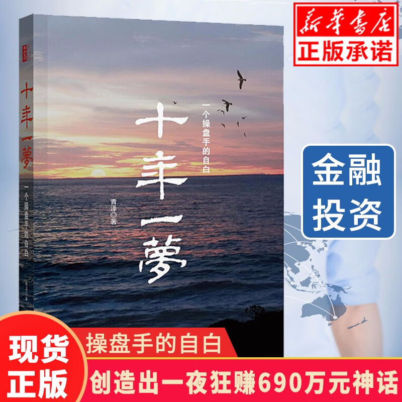 引领时代-十年一梦一个操盘手的自白) 青泽股票期货投资畅销书的期货交易策略专业投机书籍 正版现货速发