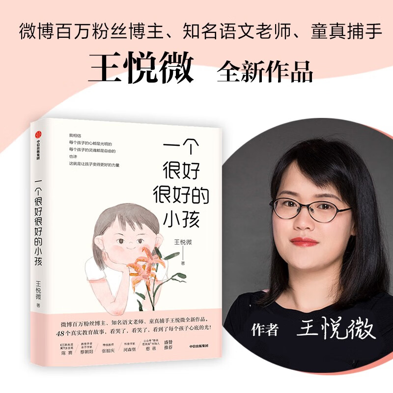 一个很好很好的小孩 知名语文老师王悦薇全新作品，中国版《窗边的小豆豆》