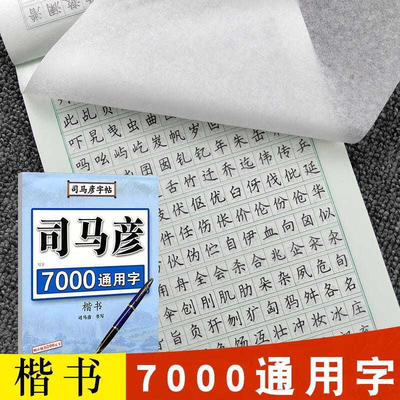 司马彦字帖7000通用字·钢笔楷书成人练字临摹正楷字帖司马彦楷书字帖