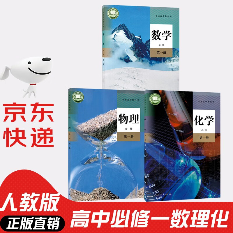 【新华书店正版】人教版高一上册必修一A版数学物理化学课本教材全套3本 高中必修一数理化全套教材书人民教育出版社