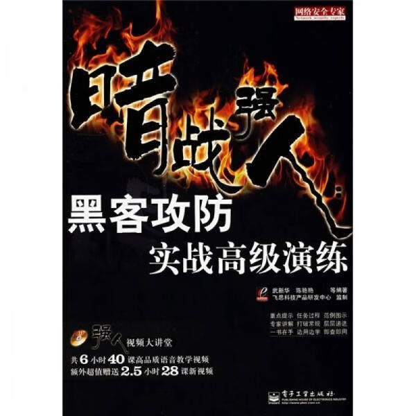 暗战强人：黑客攻防实战高级演练武新华