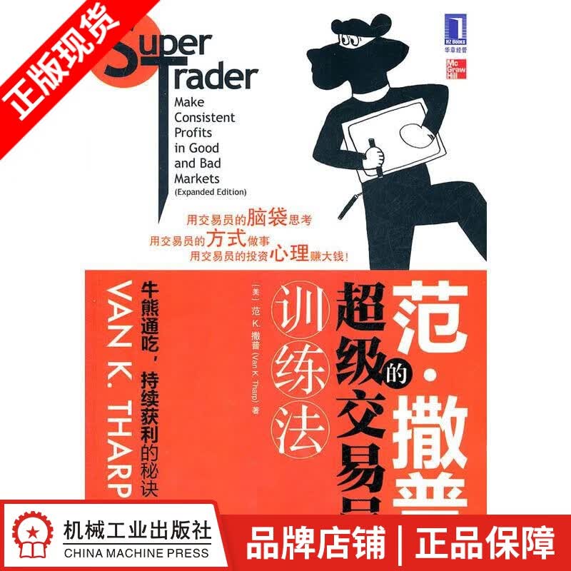 现货包邮 范.撒普的超级交易员训练法（正文黑白印刷）[图书]|194750