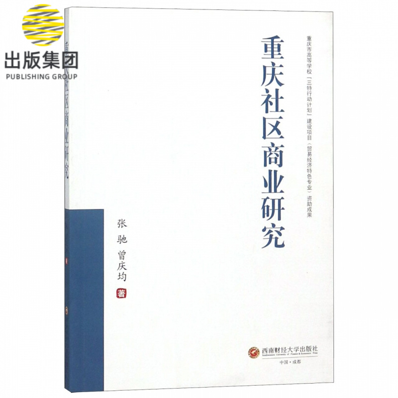 重庆社区商业研究
