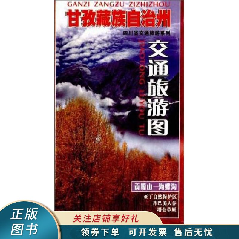 甘孜藏族自治州交通旅游图2020版