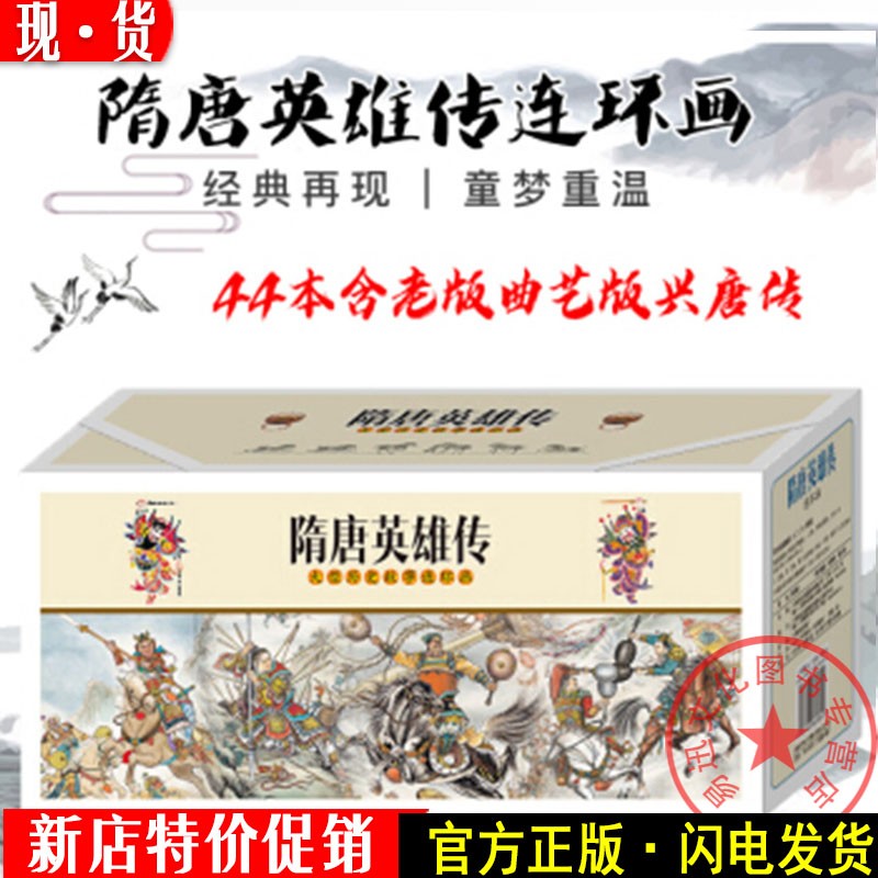 隋唐英雄传连环画（64K全套44本）学林出版社 9787548605812【正版现货】