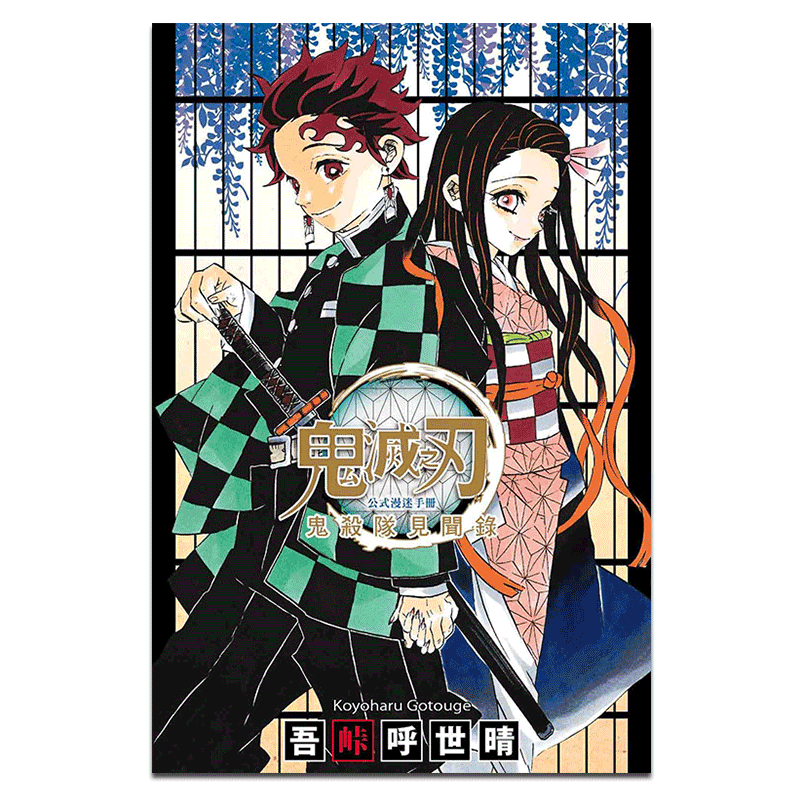 预订台版 鬼灭之刃公式漫迷手册 鬼杀队见闻录 青少年课外兴趣阅读人气漫画小说 港台图书原版书籍【下架】