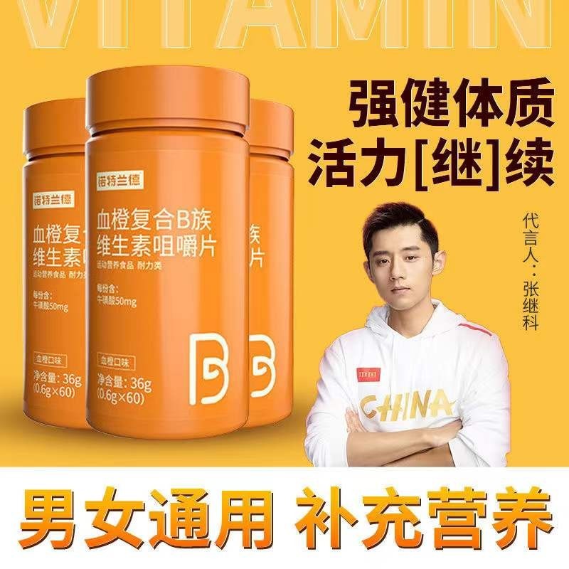 0运费】诺特兰德 血橙复合维生素B族60粒VB维B维C维生素叶酸烟酸咀嚼片泡腾片 【2瓶装】血橙复合维生素B