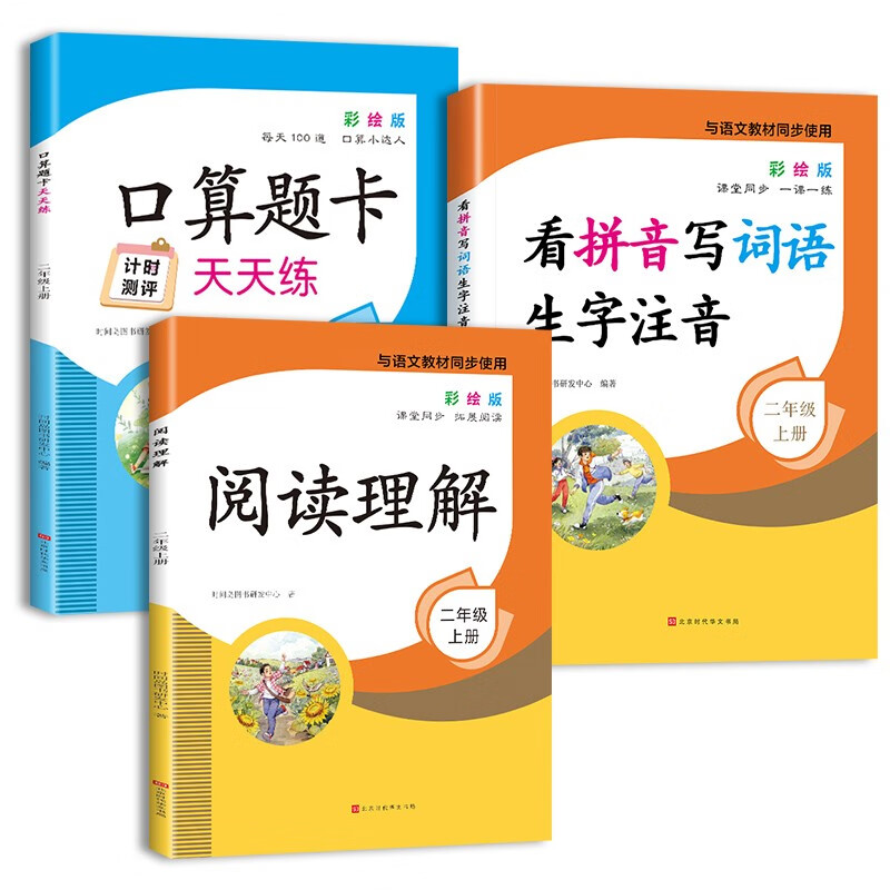 小学二年级上册专项训练（全3册）口算题卡天天练+阅读理解+看拼音写词语生字注音