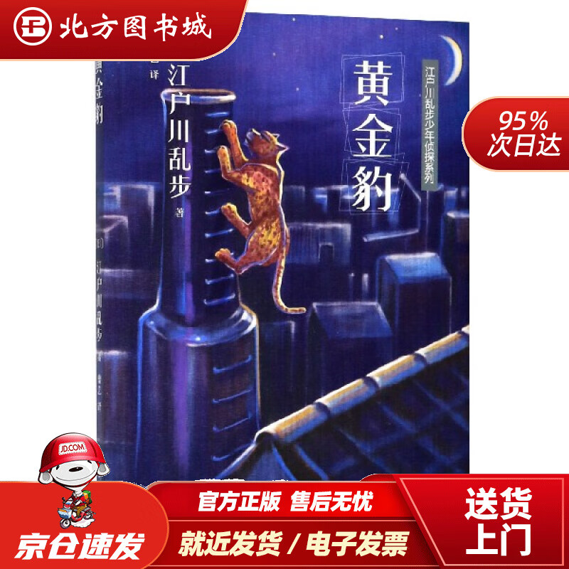 【正版现货】江户川乱步少年侦探系列：黄金豹江户川乱步人民文学出版社 北方图书城
