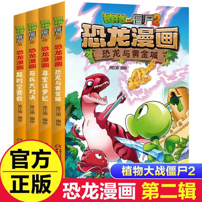 【全套可选】植物大战僵尸2恐龙漫画书全套42册第一二三四五六七八九十辑 小学生三四五六年级课外故事书 【恐龙漫画/第二辑】5-8（4册）