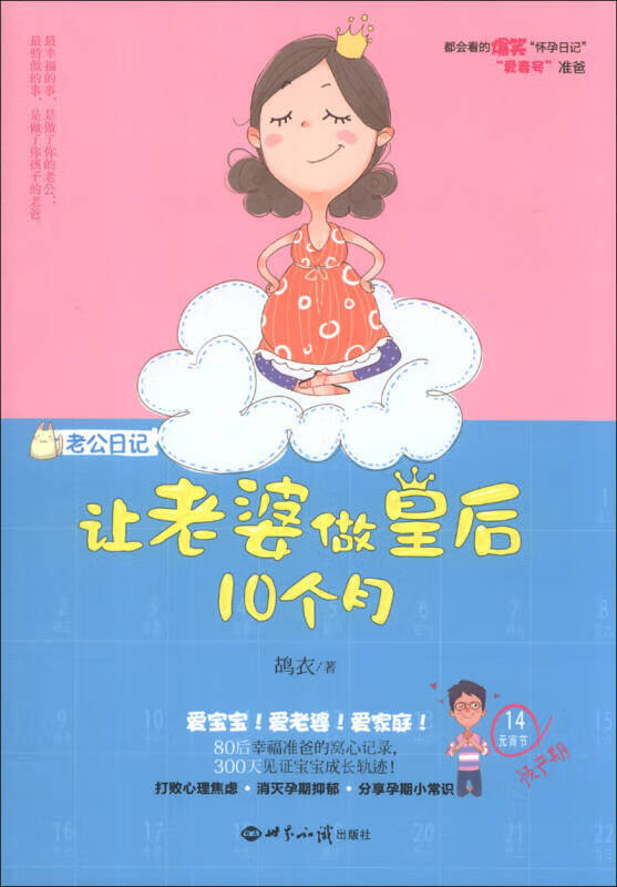 【正版书】老公日记 让老婆做皇后10个月