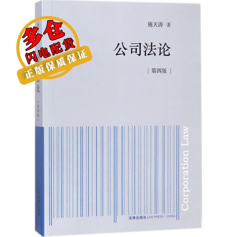 公司法论 施天涛 著 法律教材与法律考试 WX