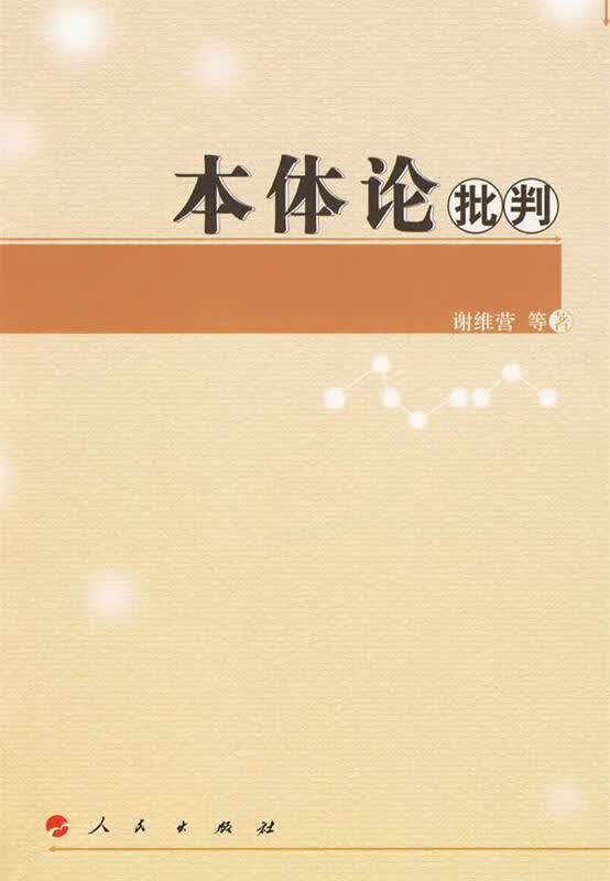 本体论批判【正版图书，放心购买】