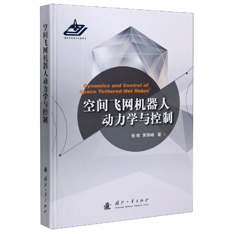 空间飞网机器人动力学与控制(精)