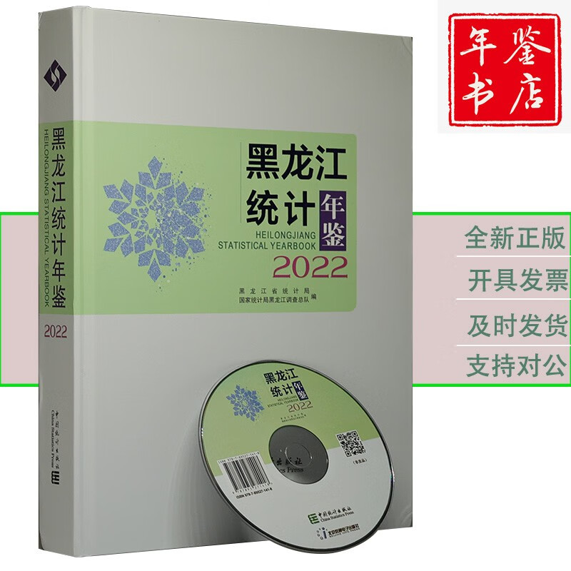 2022全国各省统计 黑龙江统计年鉴2022（附电子光盘）