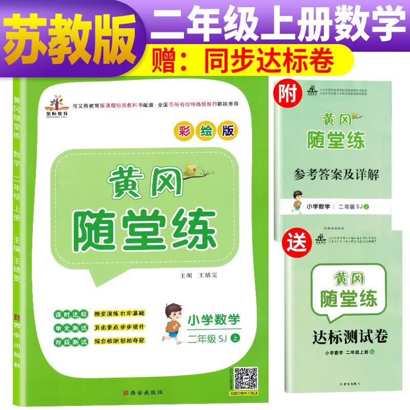 【苏教版】黄冈随堂练二年级数学上册·苏教版 二年级黄冈数学必刷题同步练习册53天天练 黄冈小状元作业本 课时作业达标卷测试卷 苏教版