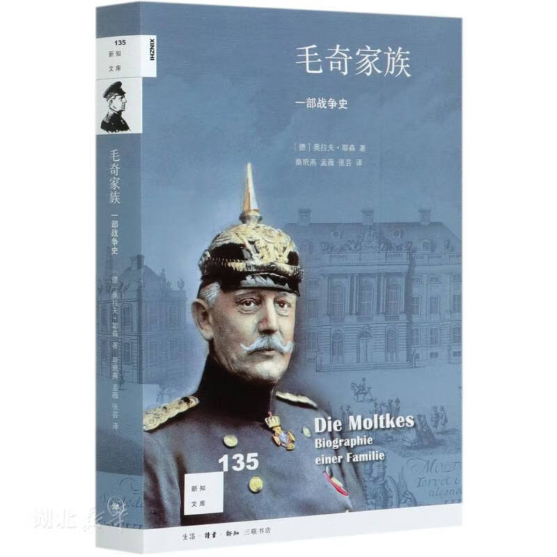 新知文库(135) 毛奇家族:一部战争史