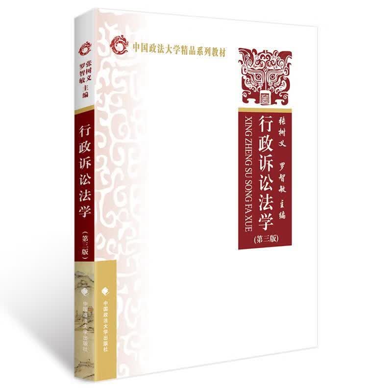 行政诉讼法学(第3版) 法律  图书