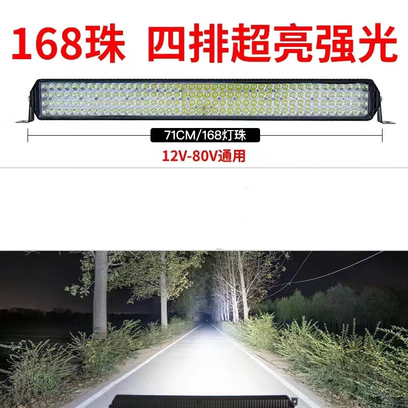 LED前杠燈轎車越野鏟車貨車電動三輪四輪改裝長條射燈12-80V通用 71CM168珠四排純白光