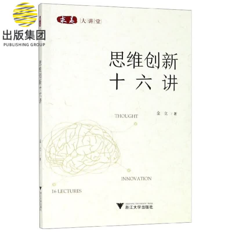 思维创新十六讲/求是大讲堂