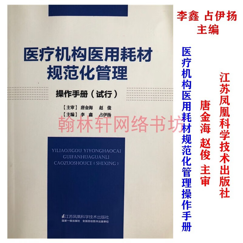 现货 医疗机构医用耗材规范化管理操作手册