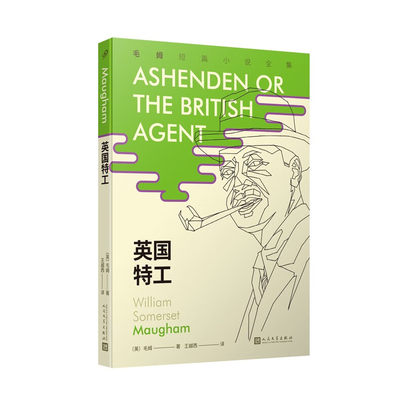 毛姆短篇小说全集5:英国特工(《月亮和六