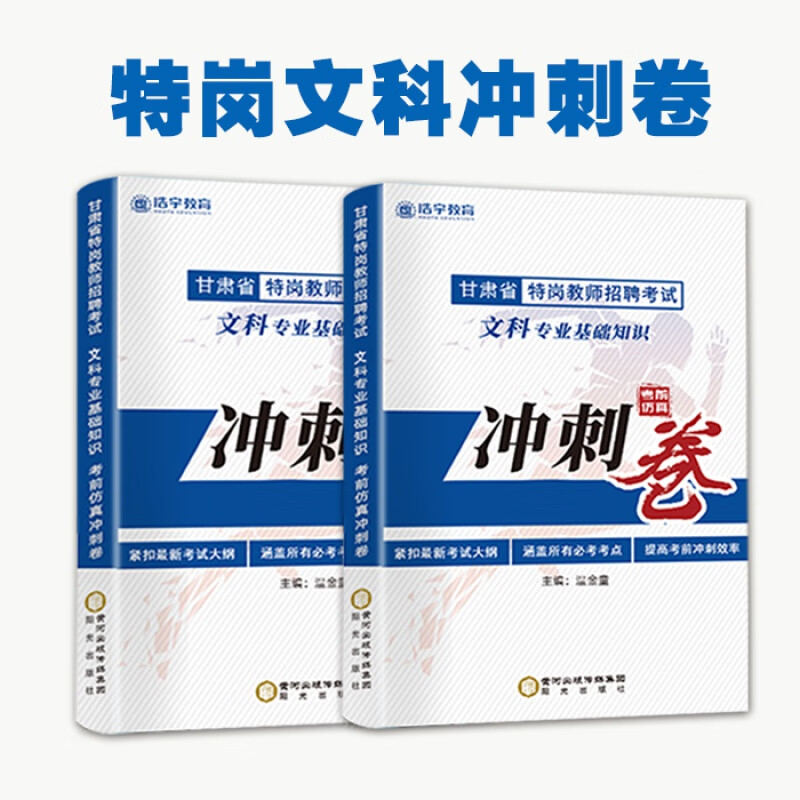 甘肃省特岗教师考试文科知识专项训练1000题题库历年真题 浩宇文科10套题