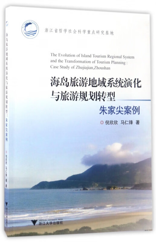 海岛旅游地域系统演化与旅游规划转型(朱家尖案例)