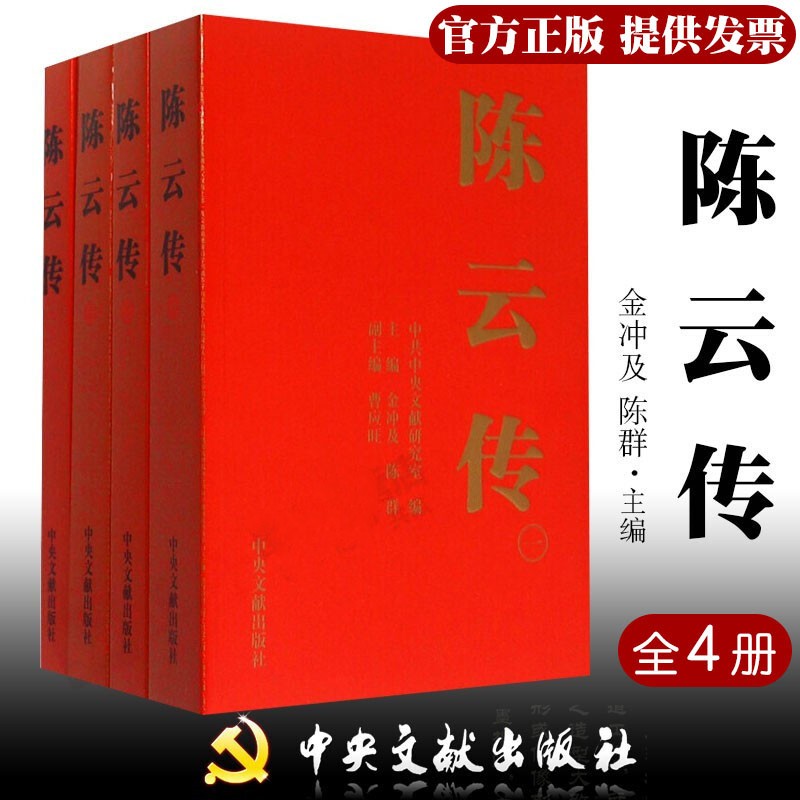 陈云传（套装全4册）平装版 中央文献出版社