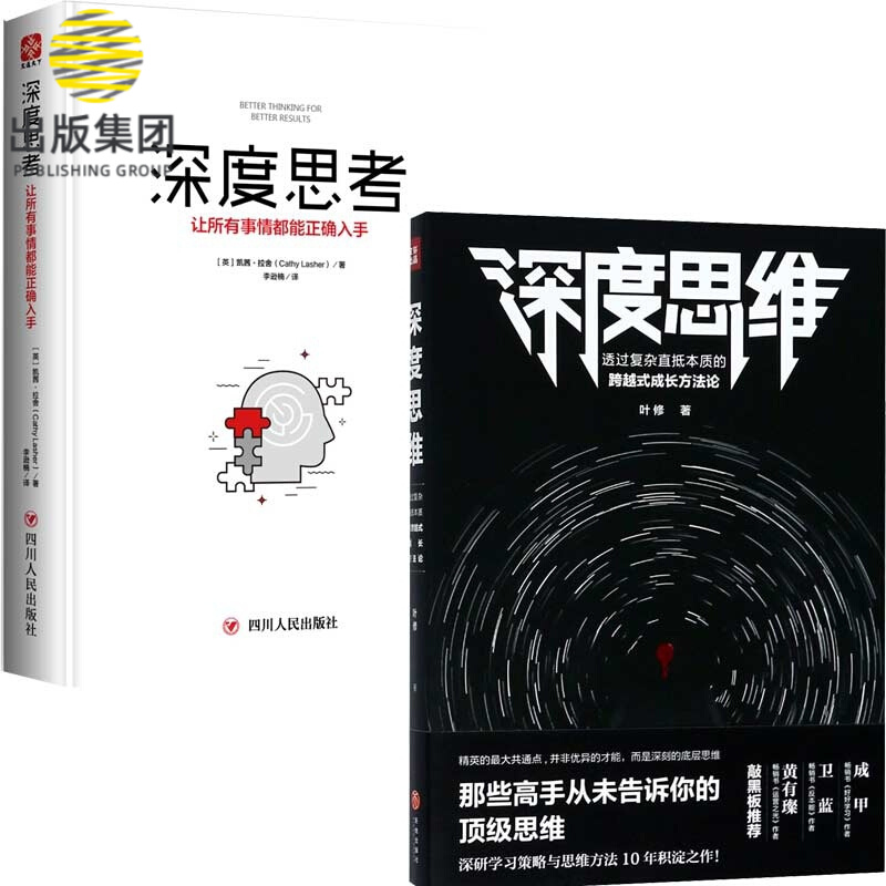 深度思维&深度思考 共2册