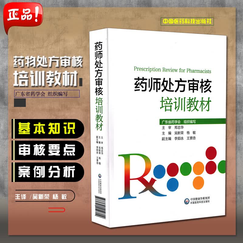 W 现货 药师处方审核培训教材 广东省药学会组织编写郑志华主审吴新荣杨敏主编中国医药科技出版社97