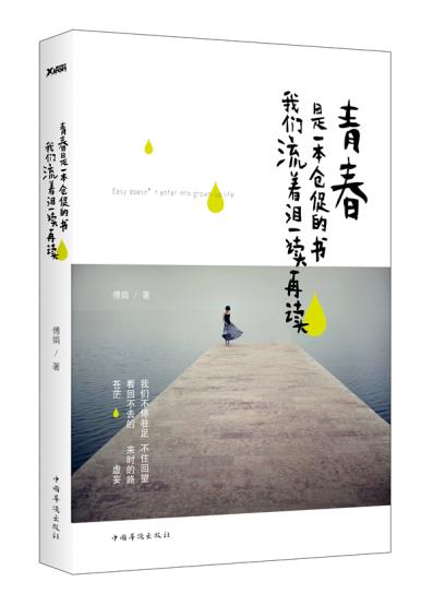 青春是一本仓促的书，我们流着泪一读再读