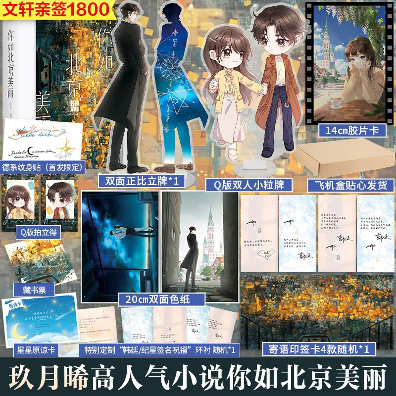 正版玖月晞小说作品 【亲签版】你如北京美丽 定价78