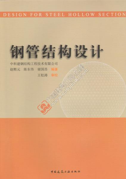 钢管结构设计 赵熙元 中国建筑工业出版社