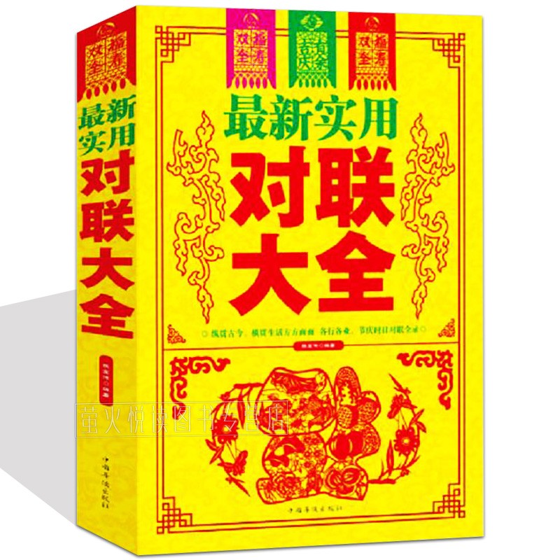 实用对联大全 中华对联大全集 基本知识用字技巧 书法练习字帖写作素材民间文学中国对联楹联传统文化