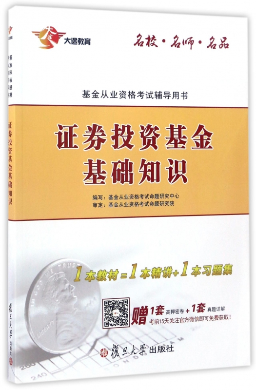 证券投资基金基础知识(基金从业资格考试辅导用书)