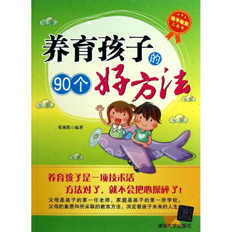 养育孩子的90个好方法