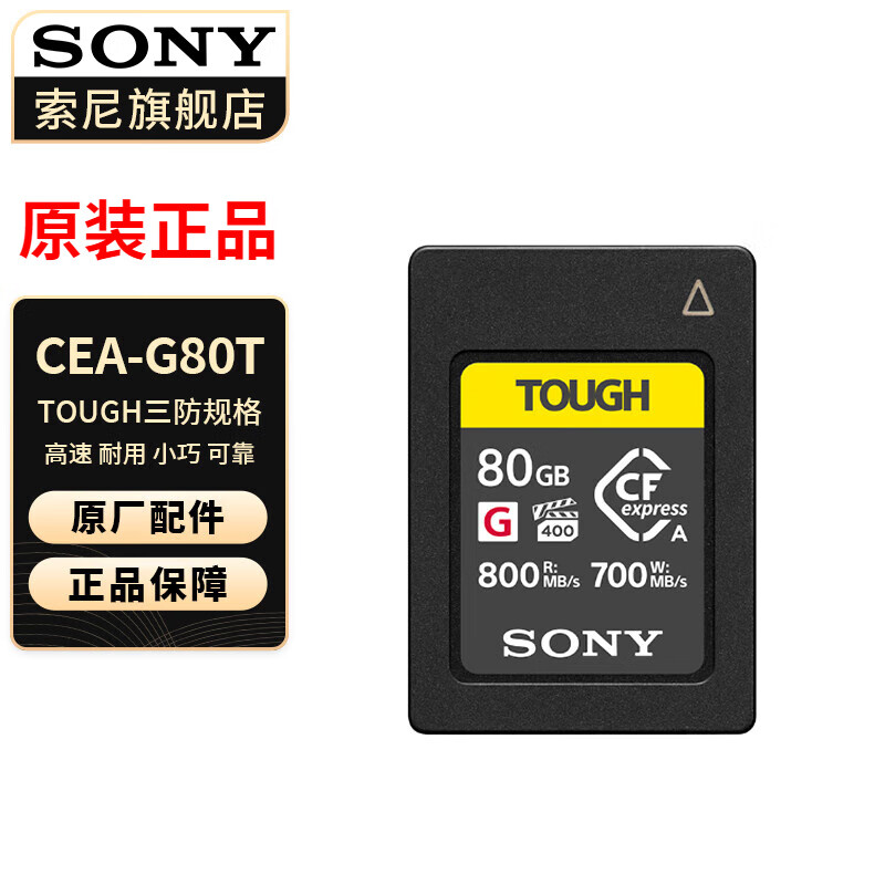 索尼（SONY） CF-A型内存卡适用于FX6/FX3/A7SM3/A7RM5/A7M4/FX30 CEA-G80 T -【 80G 】 官方标配